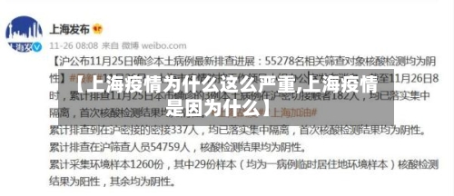【上海疫情为什么这么严重,上海疫情是因为什么】