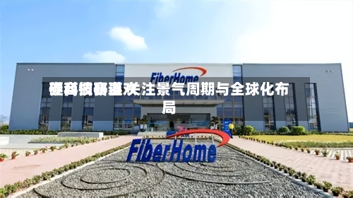 券商调研喜欢
硬科技赛道 关注景气周期与全球化布局-第2张图片