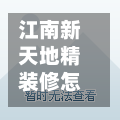 江南新天地精装修怎么样(江南新天地a区户型)