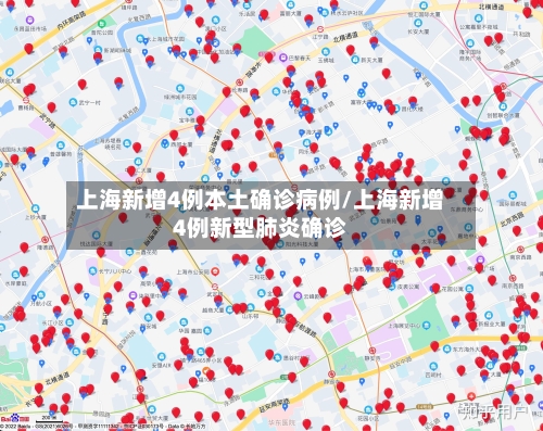 上海新增4例本土确诊病例/上海新增4例新型肺炎确诊-第3张图片