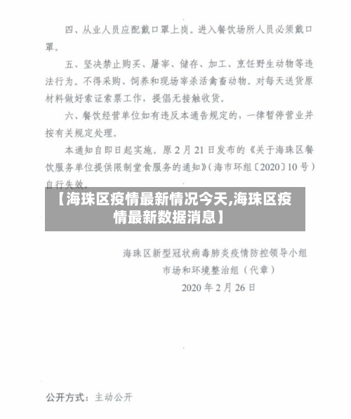 【海珠区疫情最新情况今天,海珠区疫情最新数据消息】