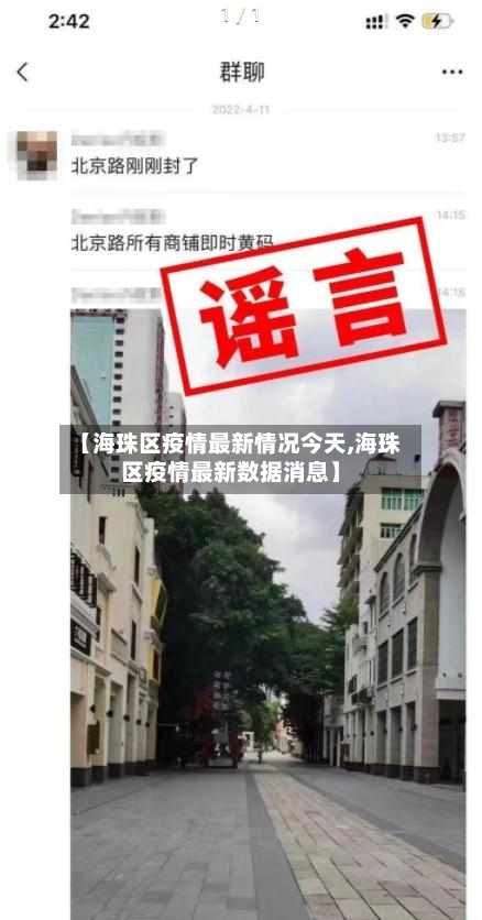 【海珠区疫情最新情况今天,海珠区疫情最新数据消息】-第2张图片