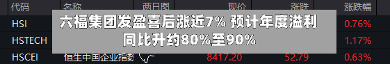六福集团发盈喜后涨近7% 预计年度溢利同比升约80%至90%