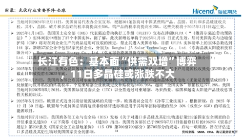 长江有色：基本面“供需双增	”博弈	，11日多晶硅或涨跌不大-第2张图片