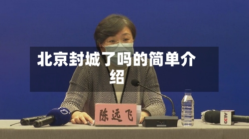 北京封城了吗的简单介绍-第2张图片