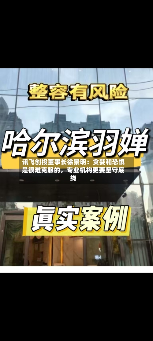 讯飞创投董事长徐景明：贪婪和恐惧是很难克服的，专业机构更要坚守底线