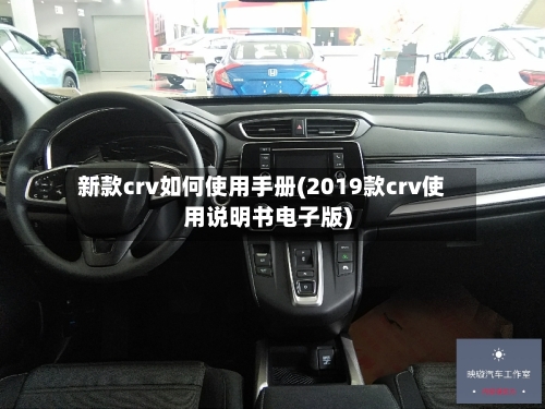 新款crv如何使用手册(2019款crv使用说明书电子版)-第2张图片