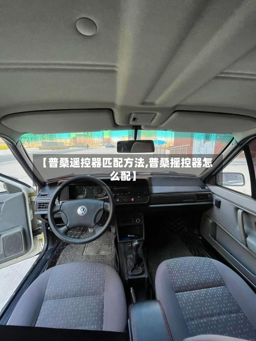 【普桑遥控器匹配方法,普桑摇控器怎么配】