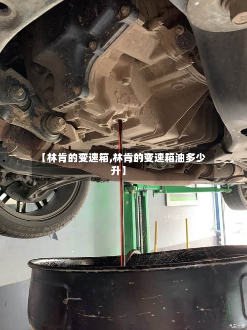 【林肯的变速箱,林肯的变速箱油多少升】-第2张图片