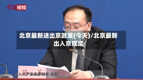 北京最新进出京政策(今天)/北京最新出入京规定-第2张图片
