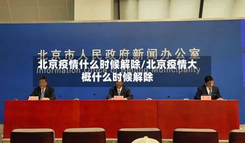 北京疫情什么时候解除/北京疫情大概什么时候解除-第2张图片