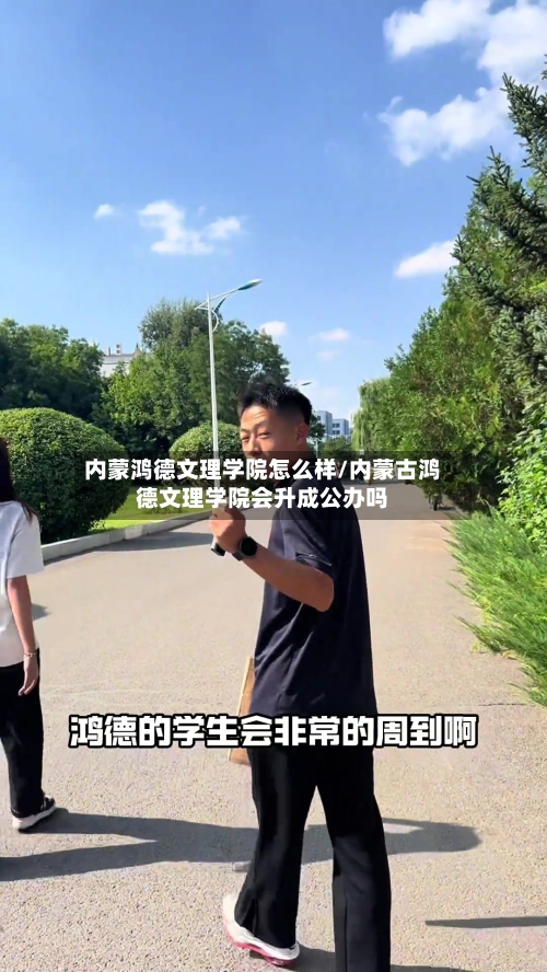 内蒙鸿德文理学院怎么样/内蒙古鸿德文理学院会升成公办吗