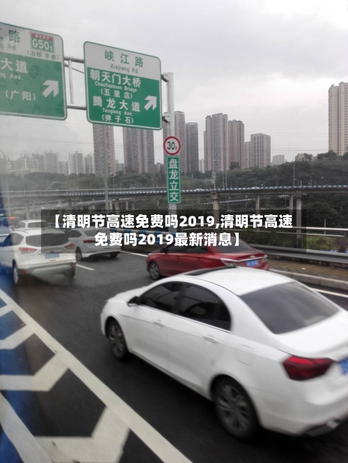 【清明节高速免费吗2019,清明节高速免费吗2019最新消息】-第2张图片