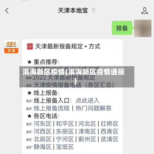 滨海新区疫情(滨海新区疫情通报)