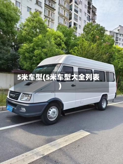 5米车型(5米车型大全列表)-第3张图片