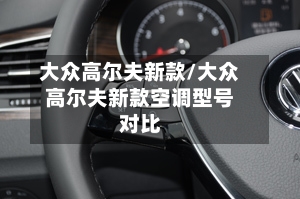 大众高尔夫新款/大众高尔夫新款空调型号对比-第3张图片