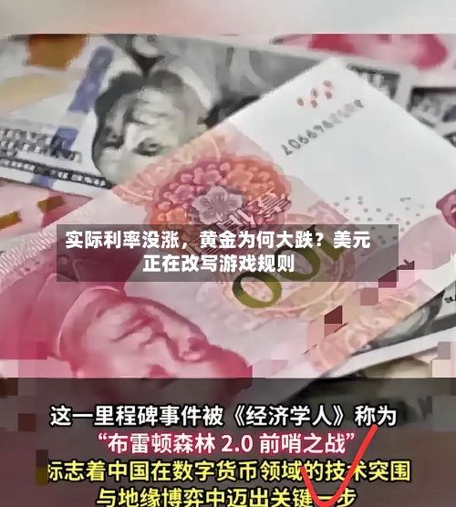 实际利率没涨，黄金为何大跌？美元正在改写游戏规则-第2张图片