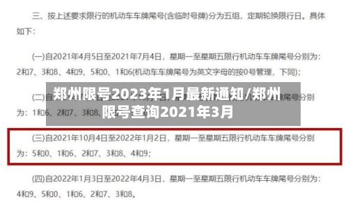郑州限号2023年1月最新通知/郑州限号查询2021年3月
