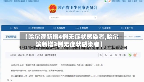 【哈尔滨新增4例无症状感染者,哈尔滨新增3例无症状感染者】-第2张图片