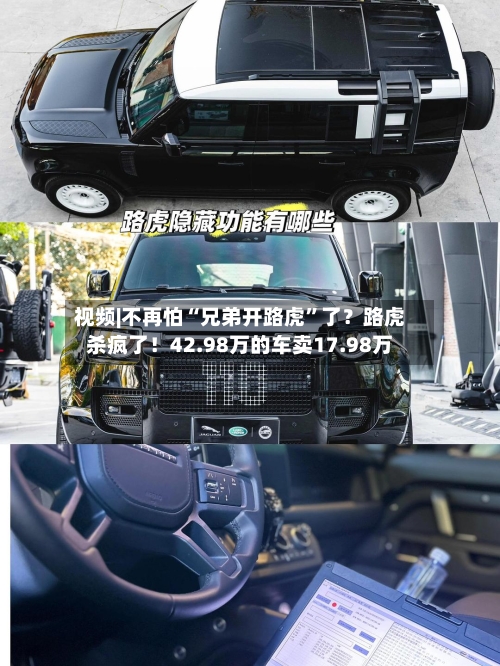 视频|不再怕“兄弟开路虎”了？路虎杀疯了！42.98万的车卖17.98万