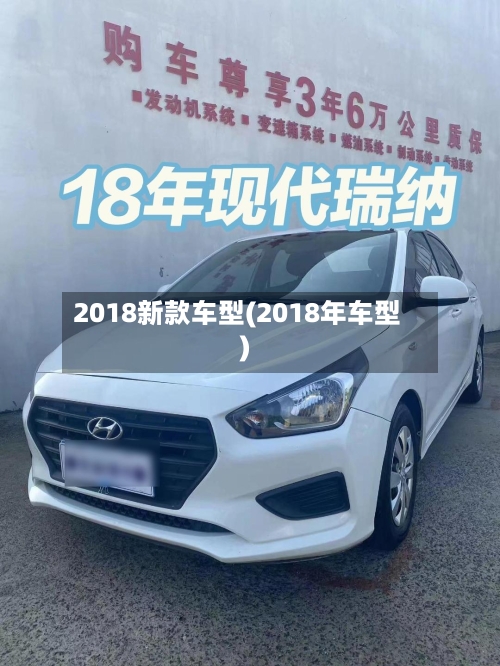 2018新款车型(2018年车型)-第2张图片
