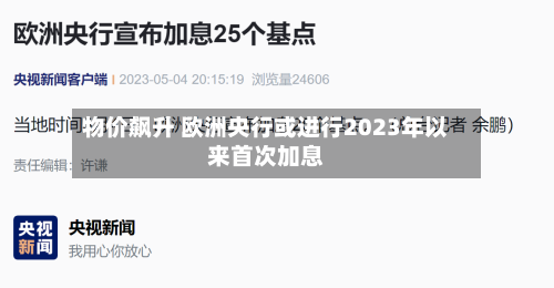 物价飙升 欧洲央行或进行2023年以来首次加息-第3张图片