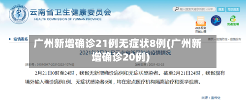广州新增确诊21例无症状8例(广州新增确诊20例)