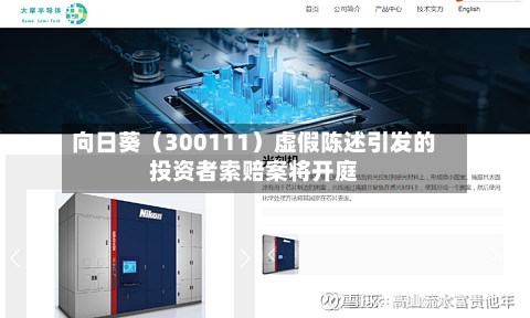 向日葵（300111）虚假陈述引发的投资者索赔案将开庭