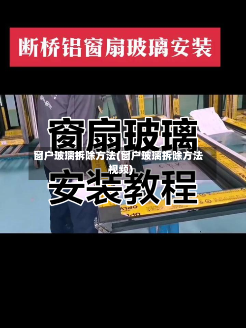 窗户玻璃拆除方法(窗户玻璃拆除方法视频)-第2张图片
