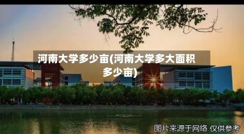 河南大学多少亩(河南大学多大面积多少亩)