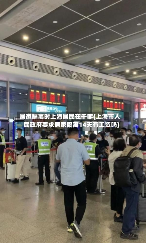 居家隔离时上海居民在干嘛(上海市人民政府要求居家隔离14天有工资吗)-第3张图片