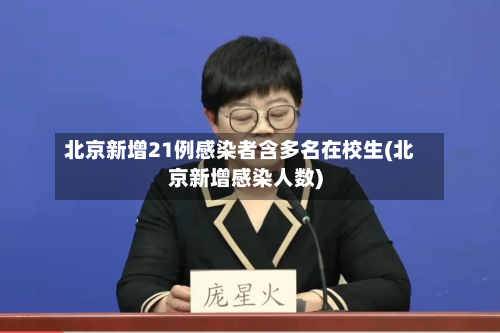 北京新增21例感染者含多名在校生(北京新增感染人数)-第2张图片
