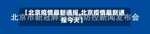 【北京疫情最新通报,北京疫情最新通报今天】