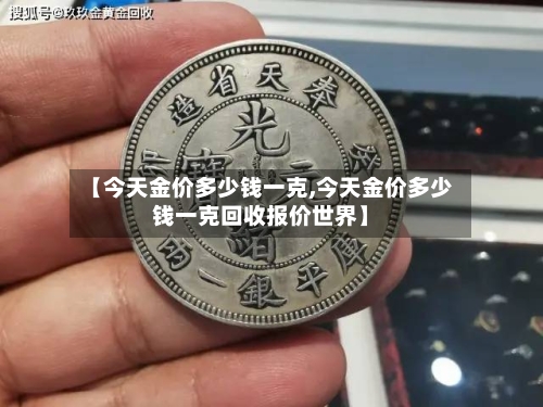 【今天金价多少钱一克,今天金价多少钱一克回收报价世界】