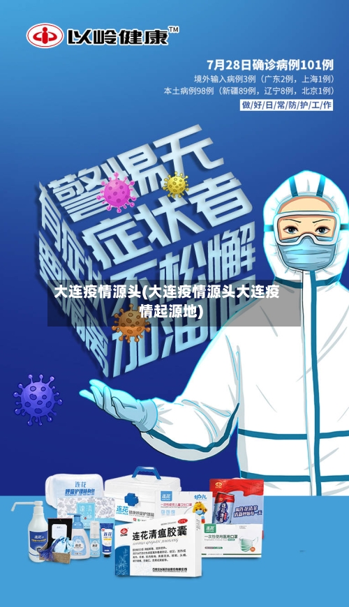 大连疫情源头(大连疫情源头大连疫情起源地)