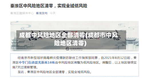 成都中风险地区全部清零(成都市中风险地区清零)