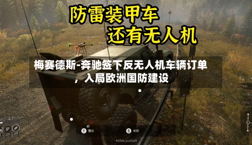 梅赛德斯-奔驰签下反无人机车辆订单	，入局欧洲国防建设-第2张图片