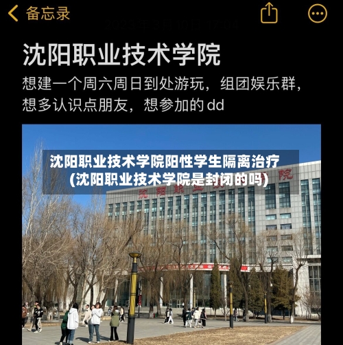 沈阳职业技术学院阳性学生隔离治疗(沈阳职业技术学院是封闭的吗)