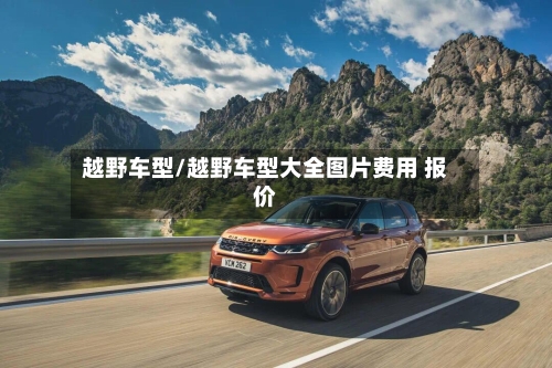 越野车型/越野车型大全图片费用 报价