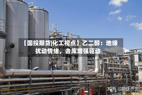【国投期货|化工视点】乙二醇：地缘扰动情绪，去库增强驱动-第2张图片