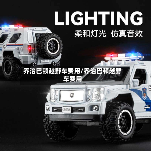 乔治巴顿越野车费用/乔治巴顿越野车费用