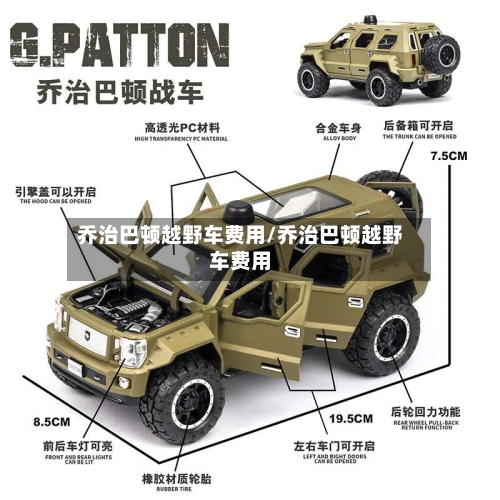 乔治巴顿越野车费用/乔治巴顿越野车费用-第3张图片