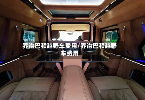 乔治巴顿越野车费用/乔治巴顿越野车费用-第2张图片