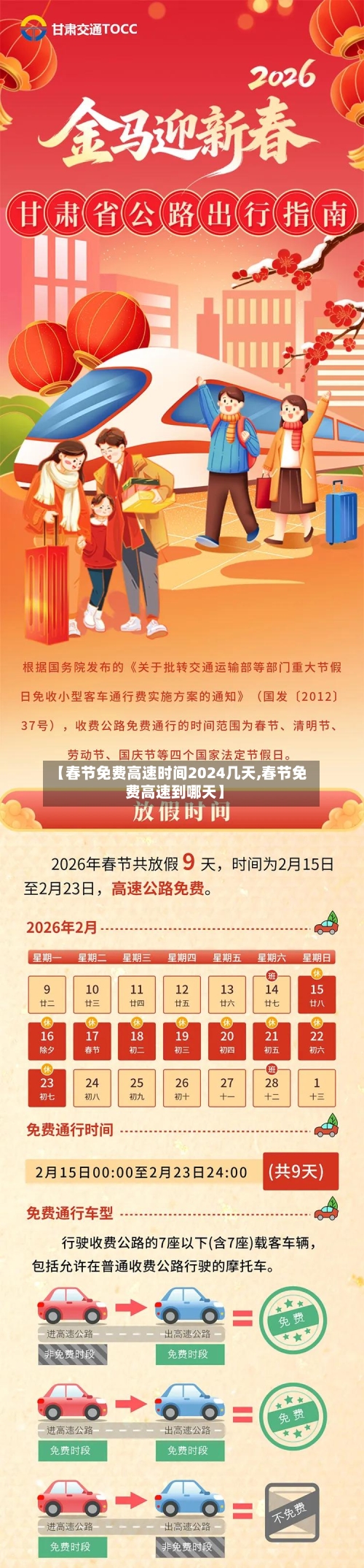 【春节免费高速时间2024几天,春节免费高速到哪天】-第2张图片