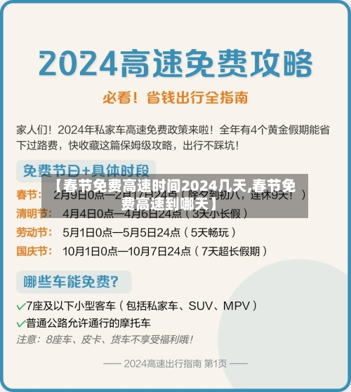 【春节免费高速时间2024几天,春节免费高速到哪天】