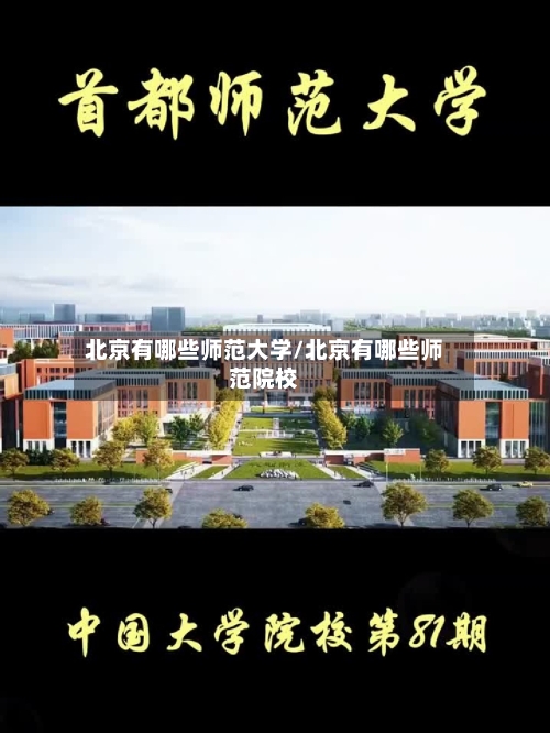 北京有哪些师范大学/北京有哪些师范院校-第2张图片