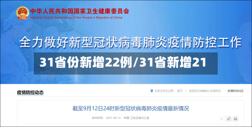 31省份新增22例/31省新增21
