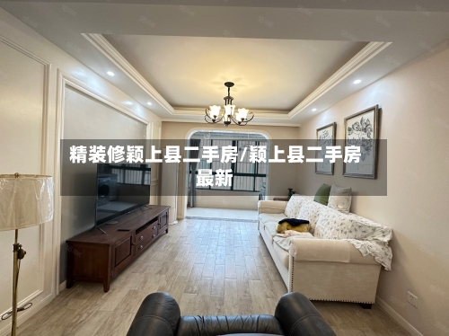精装修颖上县二手房/颖上县二手房最新-第2张图片