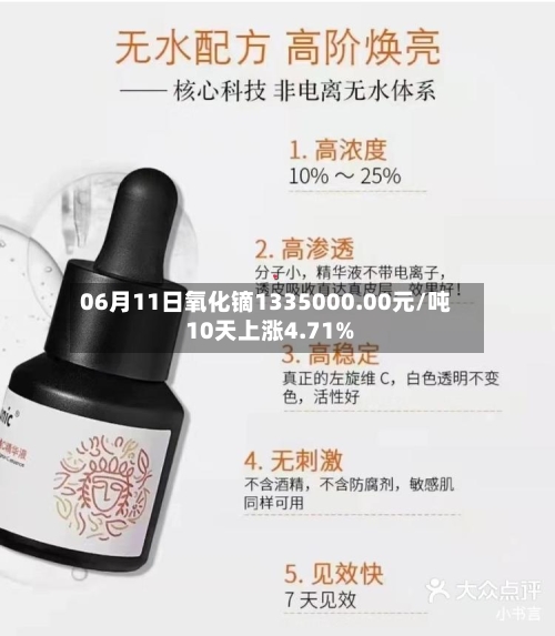 06月11日氧化镝1335000.00元/吨 10天上涨4.71%