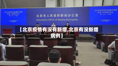 【北京疫情有没有新增,北京有没新增病例】-第2张图片